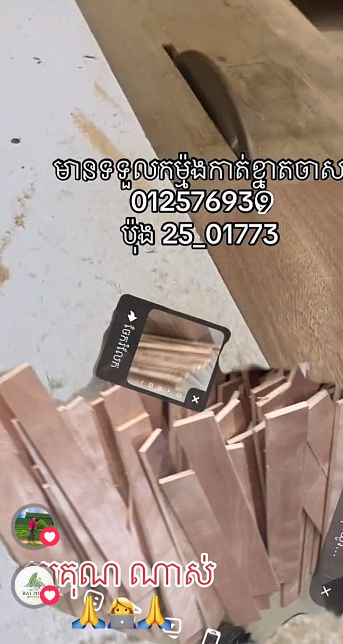 CUTING ថ្លៃកាត់​ 1.5$