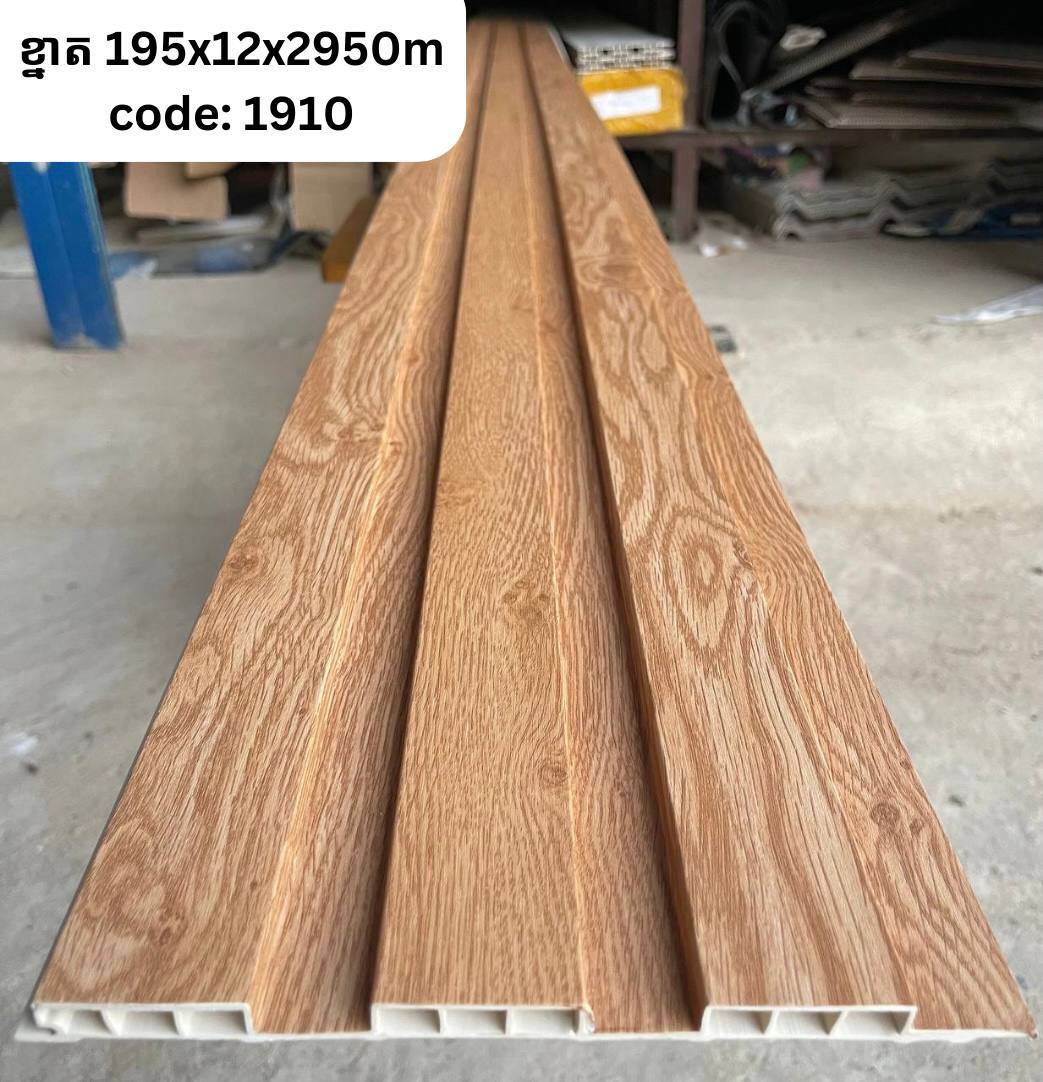 PVC 3ភ្លី CODE :1910ខ្នាត 195*12*2950M