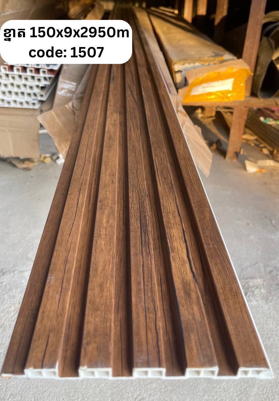 PVC ភ្លី CODE :1507 ខ្នាត 150*9*2950M