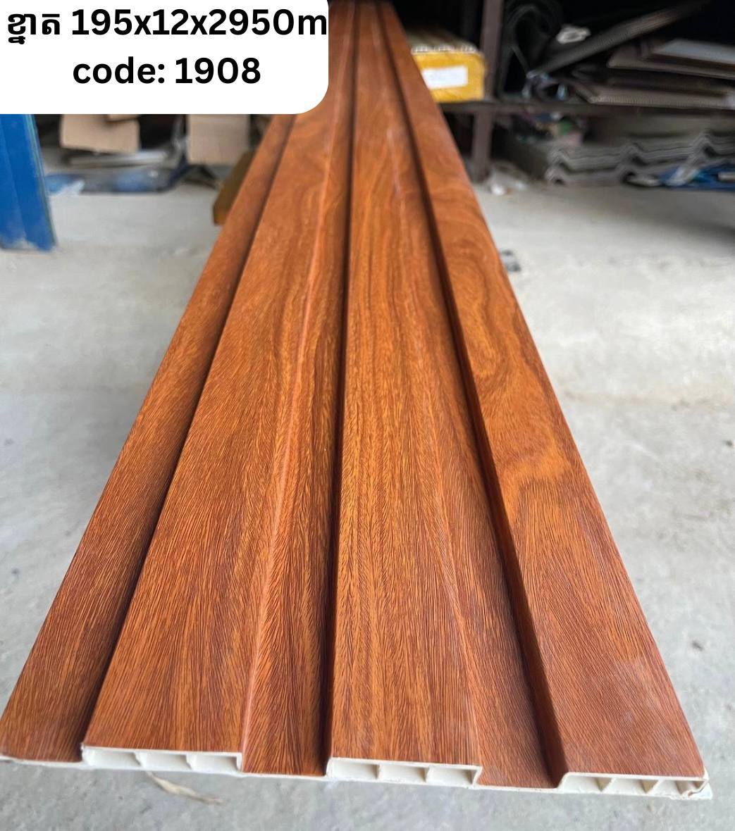 PVC 3ភ្លី CODE :1908ខ្នាត 195*12*2950M